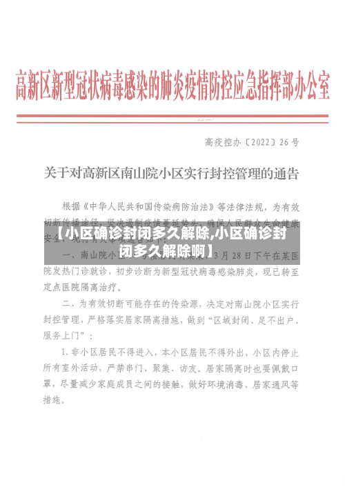 【小区确诊封闭多久解除,小区确诊封闭多久解除啊】