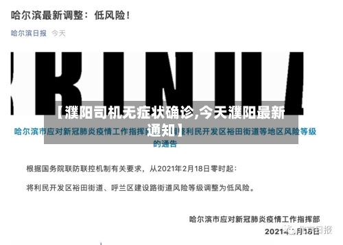 【濮阳司机无症状确诊,今天濮阳最新通知】