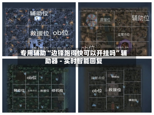 专用辅助“边锋跑得快可以开挂吗”辅助器 - 实时智能回复