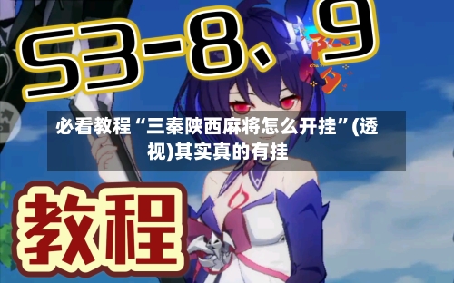 必看教程“三秦陕西麻将怎么开挂”(透视)其实真的有挂