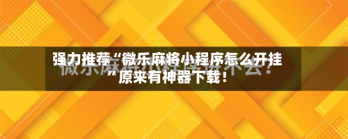 强力推荐“微乐麻将小程序怎么开挂”原来有神器下载！