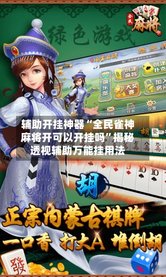 辅助开挂神器“全民雀神麻将开可以开挂吗”揭秘透视辅助万能挂用法