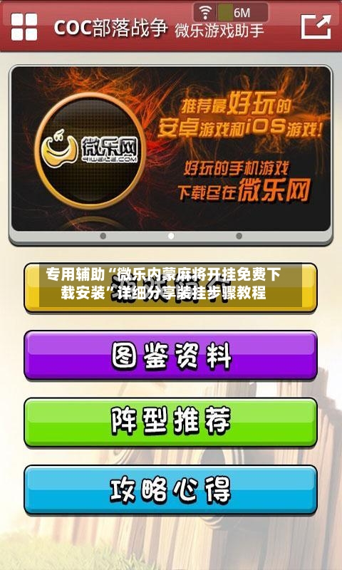 专用辅助“微乐内蒙麻将开挂免费下载安装”详细分享装挂步骤教程