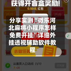 分享实测“微乐河北麻将小程序怎样免费开挂”详细外挂透视辅助软件教程
