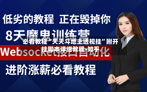 必看教程“天天斗地主透视挂”附开挂脚本详细教程-知乎