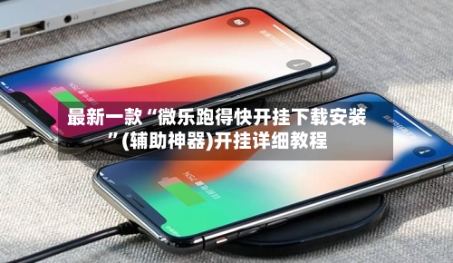 最新一款“微乐跑得快开挂下载安装”(辅助神器)开挂详细教程