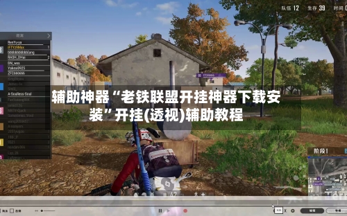 辅助神器“老铁联盟开挂神器下载安装”开挂(透视)辅助教程