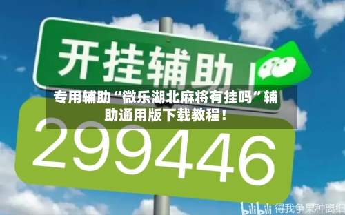 专用辅助“微乐湖北麻将有挂吗”辅助通用版下载教程！