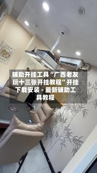 辅助开挂工具“广西老友玩十三张开挂教程”开挂下载安装 - 最新辅助工具教程