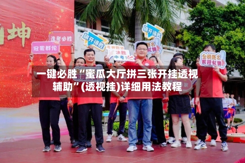 一键必胜“蜜瓜大厅拼三张开挂透视辅助”(透视挂)详细用法教程