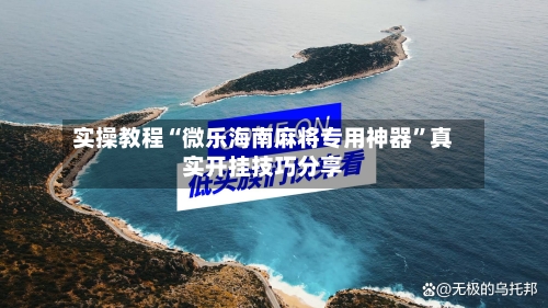 实操教程“微乐海南麻将专用神器”真实开挂技巧分享