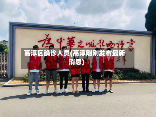 高淳区确诊人员(高淳刚刚发布最新消息)