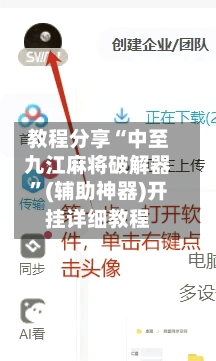 教程分享“中至九江麻将破解器”(辅助神器)开挂详细教程