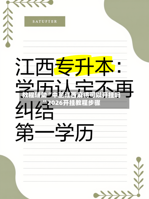 教程辅助“中至江西麻将可以开挂吗”2026开挂教程步骤