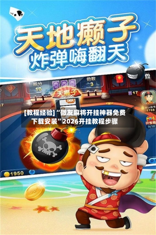 [教程经验]“微友麻将开挂神器免费下载安装”2026开挂教程步骤