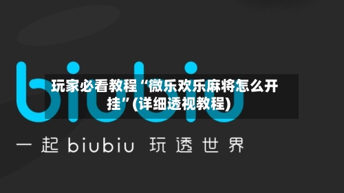 玩家必看教程“微乐欢乐麻将怎么开挂”(详细透视教程)