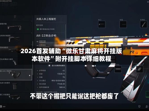 2026首发辅助“微乐甘肃麻将开挂版本软件”附开挂脚本详细教程
