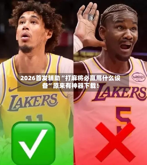 2026首发辅助“打麻将必赢用什么设备”原来有神器下载！