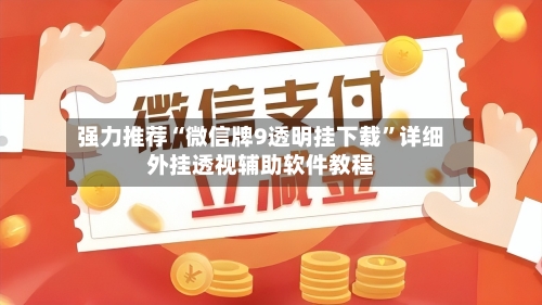 强力推荐“微信牌9透明挂下载”详细外挂透视辅助软件教程