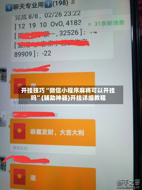 开挂技巧“微信小程序麻将可以开挂吗”(辅助神器)开挂详细教程
