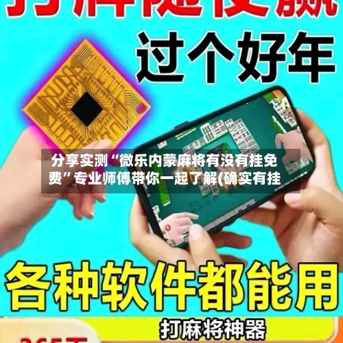 分享实测“微乐内蒙麻将有没有挂免费”专业师傅带你一起了解(确实有挂