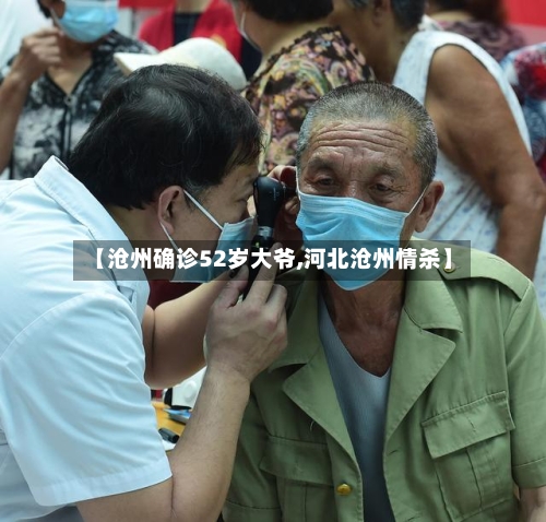 【沧州确诊52岁大爷,河北沧州情杀】