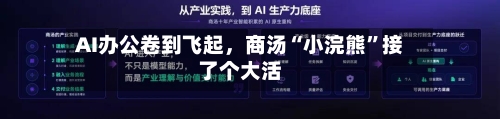 AI办公卷到飞起，商汤“小浣熊”接了个大活