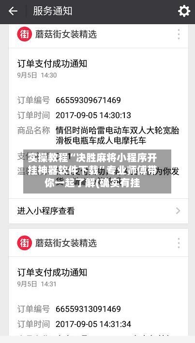 实操教程“决胜麻将小程序开挂神器软件下载”专业师傅带你一起了解(确实有挂