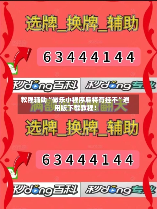 教程辅助“微乐小程序麻将有挂不”通用版下载教程！