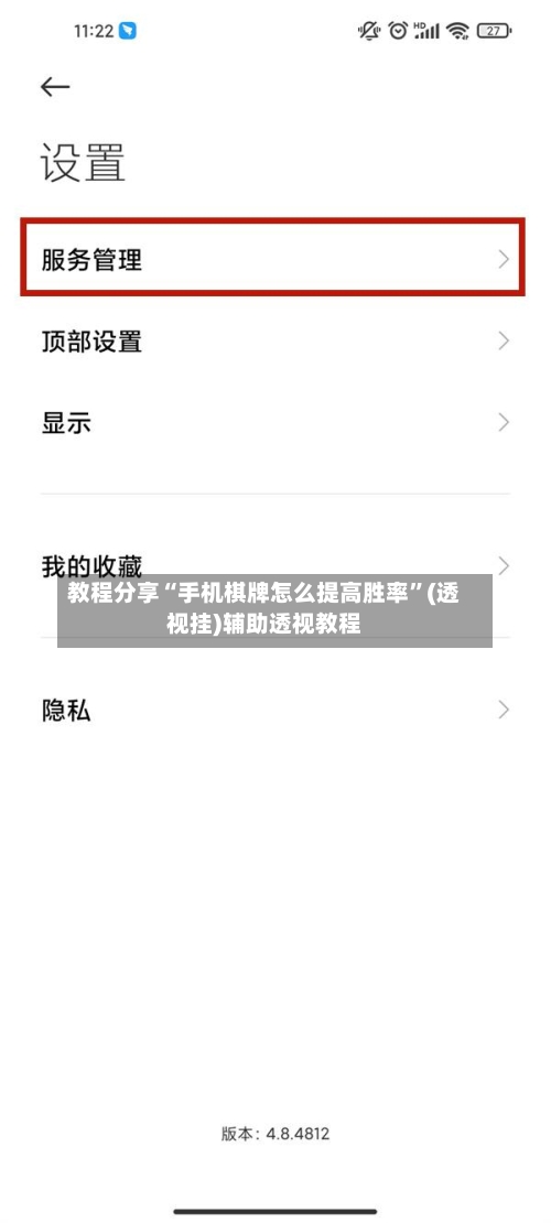 教程分享“手机棋牌怎么提高胜率”(透视挂)辅助透视教程