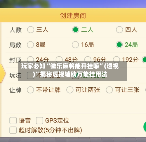 玩家必知“微乐麻将能开挂嘛”(透视)”揭秘透视辅助万能挂用法