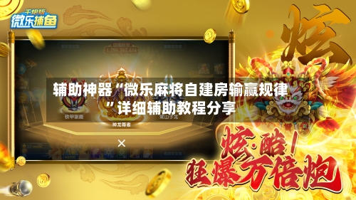 辅助神器“微乐麻将自建房输赢规律”详细辅助教程分享