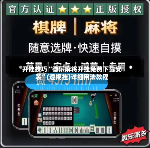 开挂技巧“微乐麻将开挂免费下载安装”(透视挂)详细用法教程