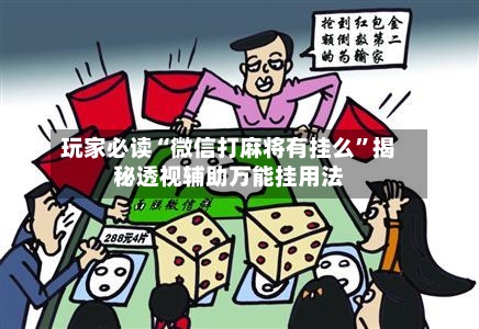 玩家必读“微信打麻将有挂么”揭秘透视辅助万能挂用法