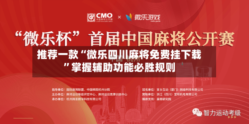 推荐一款“微乐四川麻将免费挂下载”掌握辅助功能必胜规则