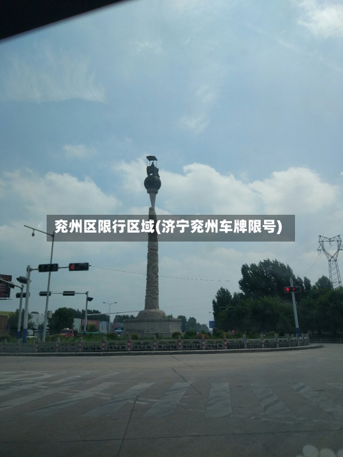 兖州区限行区域(济宁兖州车牌限号)