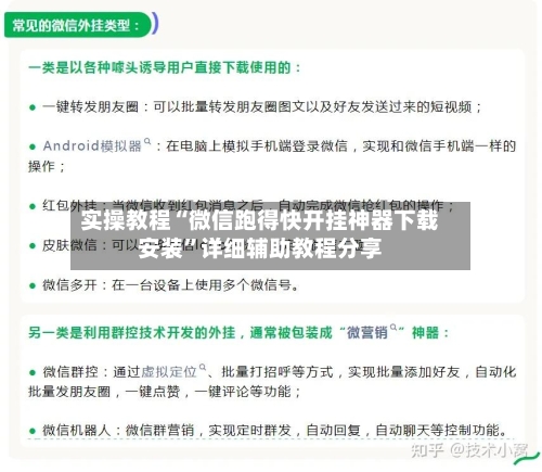 实操教程“微信跑得快开挂神器下载安装”详细辅助教程分享