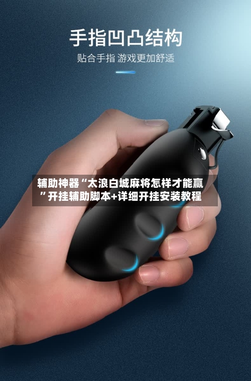 辅助神器“太浪白城麻将怎样才能赢”开挂辅助脚本+详细开挂安装教程
