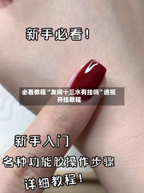 必看教程“友间十三水有挂吗”透视开挂教程