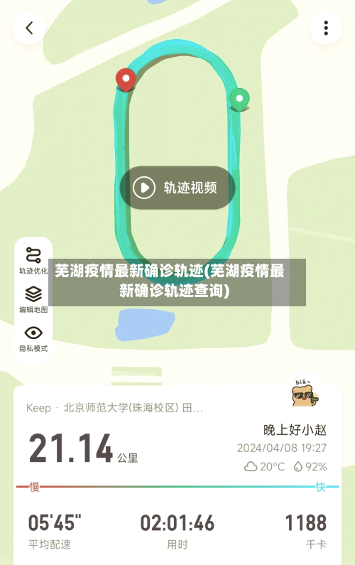 芜湖疫情最新确诊轨迹(芜湖疫情最新确诊轨迹查询)
