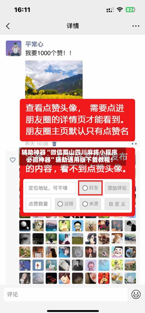 辅助神器“微信蜀山四川麻将小程序必赢神器”辅助通用版下载教程！