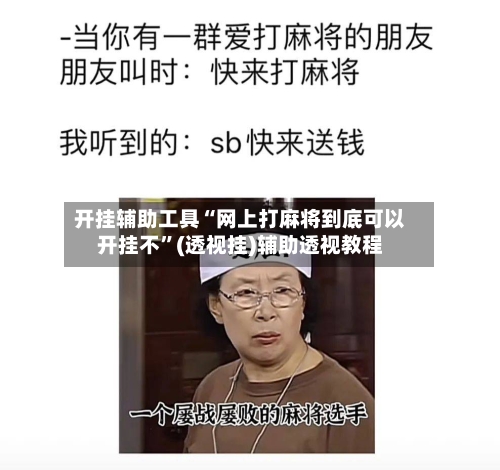 开挂辅助工具“网上打麻将到底可以开挂不”(透视挂)辅助透视教程