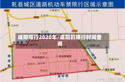 咸阳限行2020年/咸阳的限行时间查询