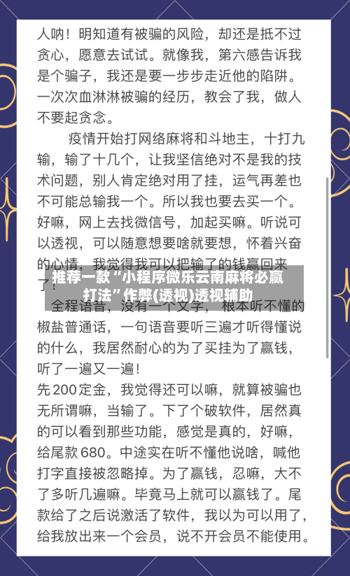 推荐一款“小程序微乐云南麻将必赢打法”作弊(透视)透视辅助