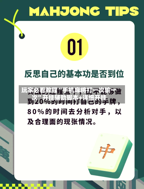 玩家必看教程“手机麻将打一次输一次”开挂辅助脚本+详细开挂