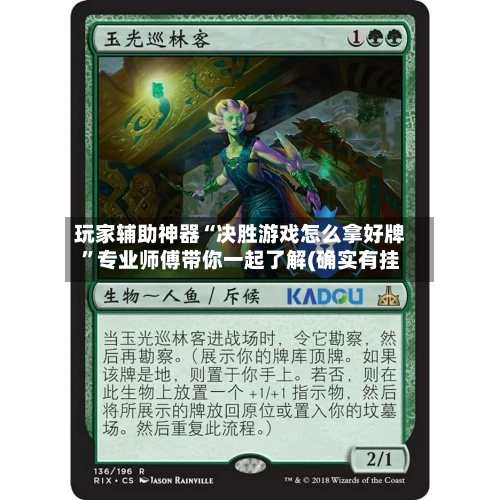 玩家辅助神器“决胜游戏怎么拿好牌”专业师傅带你一起了解(确实有挂