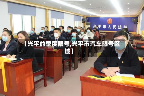 【兴平的季度限号,兴平市汽车限号区域】