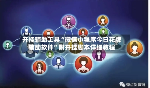 开挂辅助工具“微信小程序今日花牌辅助软件”附开挂脚本详细教程
