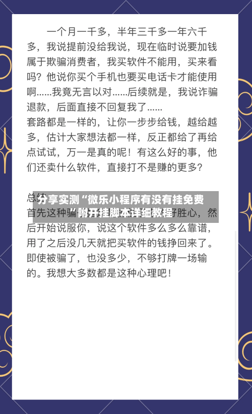 分享实测“微乐小程序有没有挂免费”附开挂脚本详细教程