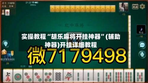 实操教程“胡乐麻将开挂神器”(辅助神器)开挂详细教程